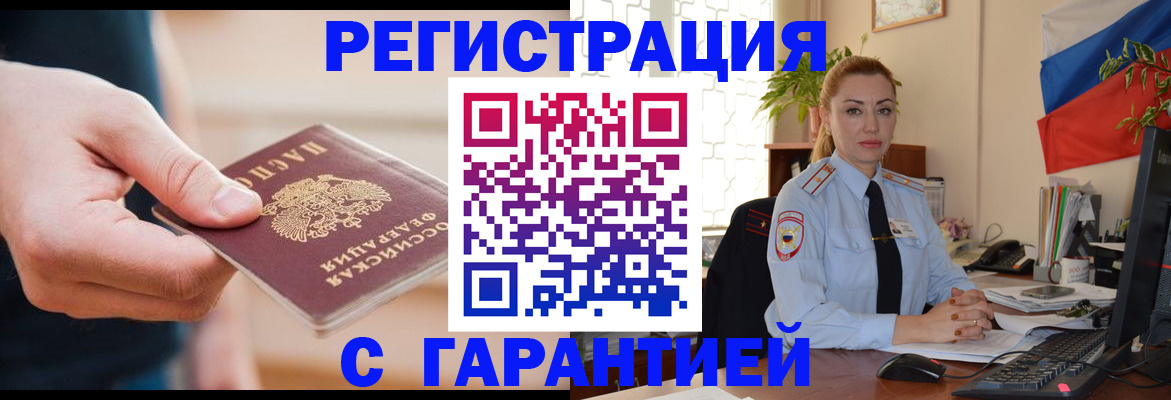 временная регистрация гарантия в Тыве